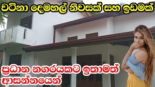 වටිනා දෙමහල් නිවසක් ප්‍රධාන නගරයකට ඉතාමත් ආසන්නයෙන් විකිණීමට @aclandTV