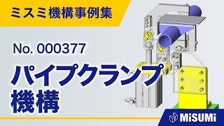 【inCAD Library】000377 パイプクランプ機構