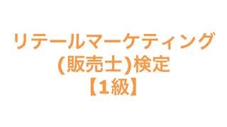 リテールマーケティング(販売士)検定【1級】