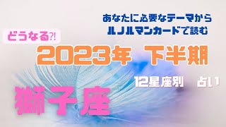 【2023年下半期🧚‍♀️獅子座♌️】カードリーディング💫