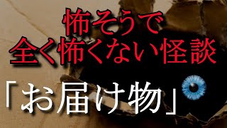 【怪談朗読】怖そうで全く怖くない怪談「お届け物」