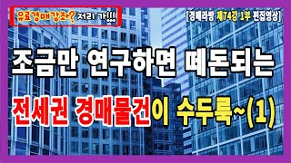 [실전경매강의 1기 라방] 74강-1부(편집영상), 내 돈 한푼 들이지 않고 투자할 수 있는 전세권 경매물건에 대한 미련을 버릴 수가 없어요~