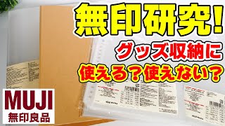 【グッズ収納】これってグッズ収納に使える？使えない？無印良品でジャストフィットするもの探してみた！