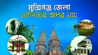 সৌন্দর্যের অপর নাম মুন্সিগঞ্জ জেলা | মুন্সিগঞ্জ জেলা ইতিহাস |History of Munshiganj district|