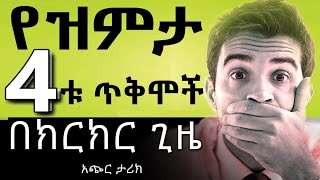 የዝምታ 4ት ጥቅሞች በክርክር ጊዜ|አጭር ታሪክ|Motivation