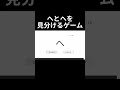 へとヘを見分けるゲーム【へとヘを見分けるゲーム】 ゲーム実況 shorts