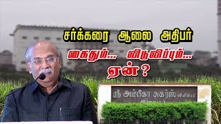 சர்க்கரை ஆலை அதிபர் கைதும் விடுவிப்பும் ஏன்? | #Cuddalore | #SugarFactory