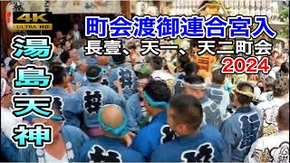 2024【湯島天神】例大祭 町会神輿連合宮入　ド迫力！