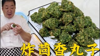 掌握調餡比例，炸各種素丸子都好喫，配上老廚教的蘸料，口感一流 👉歡迎訂閱【老東北美食】