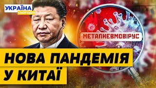 🦠СТРАШНИЙ ВІРУС З КИТАЮ! Чим НЕБЕЗПЕЧНИЙ МЕТАПНЕВНОВІРУС? Що ВІДОМО про НОВУ ПАНДЕМІЮ?