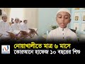 নোয়াখালীতে মাত্র ৬ মাসে কোরআনে হাফেজ ১০ বছরের শিশু।নোয়াখালী টিভি Noakhali tv's Video's