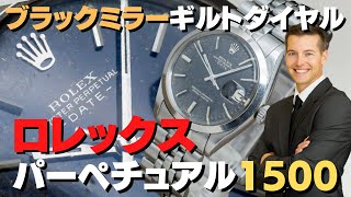 ロレックス ROLEX オイスターパーペチュアルデイト Ref.1500 ブラックミラー ギルトダイヤル USジュビリーブレス仕様 ヴィンテージ・RG-2297