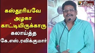 கஸ்தூரியவே அழகா காட்டியிருக்காரு : கலாய்த்த கே.எஸ்.ரவிக்குமார் | KS Ravikumar Speech | Kasthuri