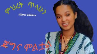 Mihret Tilahun : Jegna Moltual (ምህረት ጥላሁን) ጀግና ሞልቷል New Ethiopian Music 2025 (official Video )