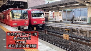 準急新可児行き4両　名鉄6500系（6509f）神宮前駅発車動画