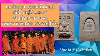 พระปิดตามหาลาภรุ่น 1 พิมพ์ใหญ่ หลวงพ่อฤาษีลิงดำวัดท่าซุงปลุกเสกปี 2518ยุคแรกๆ l พงศ์มาเล่า Ep.29