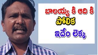 బాలయ్య కి ఆది కి పోలిక ఇదేం లెక్క | Balayya adi comparison waste