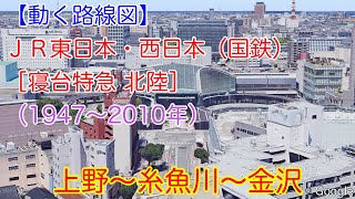 【動く路線図】ＪＲ東日本・西日本（国鉄）［寝台特急 北陸］上野〜糸魚川〜金沢（2010年3月13日廃止）