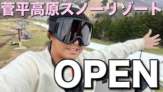 菅平高原スノーリゾートオープン！ゲレンデレポート