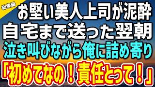 【感動する話】職場で厳しい美人上司が飲みすぎて泥酔。自宅に送り届けた翌朝→泣き叫びながら「初めてなの！責任とってよ！」と言われた俺は…【総集編】