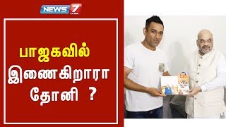 பாஜகவில் இணைகிறாரா தோனி ? | சிறப்பு  செய்தி தொகுப்பு