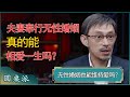 奉行无性婚姻的夫妻，真的能相爱一生吗？三个已婚男自曝家事！ #窦文涛 #梁文道 #马未都 #周轶君 #马家辉 #许子东 #圆桌派 #圆桌派第七季