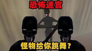 【恐怖迷宫】奇葩游戏：在迷宫找骷髅头！怪物还会给你跳舞助兴？恐怖迷宫