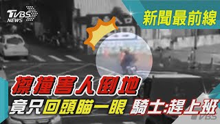 擦撞害人倒地 竟只回頭瞄一眼 騎士:趕上班｜TVBS新聞 @TVBSNEWS02