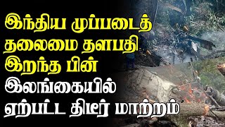 இந்திய முப்படைத் தலைமை தளபதி இறந்த பின் இலங்கையில் ஏற்பட்ட திடீர் மாற்றம் | Interview