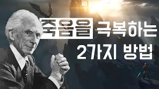 죽음을 극복하는 2가지 방법 (죽음이 두렵다면 꼭 봐야할)