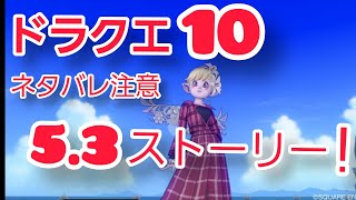 ドラクエ10　復帰勢2日目　5.3ストーリーなどやります！ネタバレ注意。初心者・初見さん大歓迎