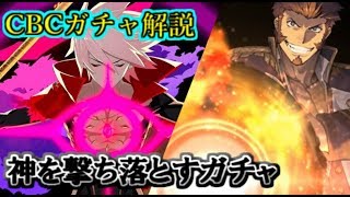 CBCガチャのサーヴァントを紹介していきます！三日目「ゆっくりFGO」