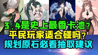 【原神】3.4全卡池深入分析！角色池 武器池抽取建议！【午觉已到】