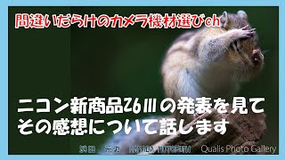 間違いだらけのカメラ機材選びch 「ニコン新商品Z6Ⅲの発表を見てその感想について話します」