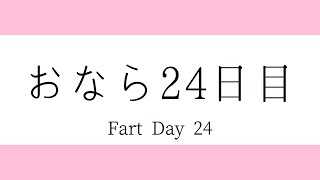 【おなら24日目】音/fart sound/fart beautiful woman