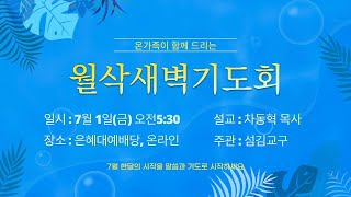 [고척교회] 2022.07.01(금) 월삭새벽기도회