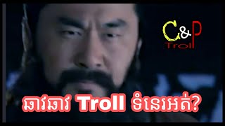 ឆាវឆាវ Troll ទំនេរអត់ / កប្លែង ឆាវឆាវ