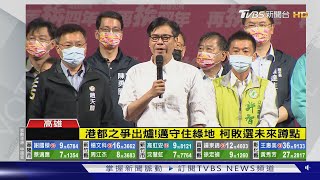 港都之爭出爐!陳其邁守住綠地 柯敗選未來會蹲點｜TVBS新聞