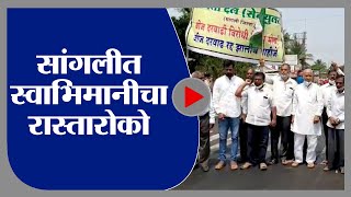 Sangli Protest | सांगली-इस्लामपूर रोडवरील लक्ष्मी फाटा येथे रास्तारोको - tv9