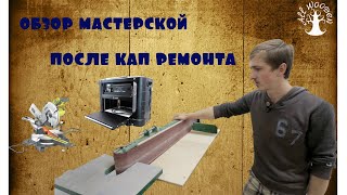 Мастерская 2.0 (Обзор после ремонта) Станки и инструмент.