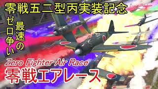 【War Thunder空軍】最速のゼロ乗りは誰だ？ 零戦五二型丙実装記念・零戦エアレース (Zero Fighter Air Race)【ゆっくり実況・日本軍】