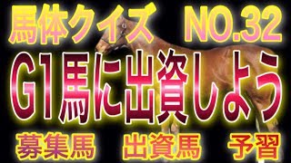 【馬体クイズNO.32】馬体の見方　練習編　G1馬に出資しよう！！　horse race   racehorse Japan