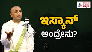 ಇಸ್ಕಾನ್‌ ಅಂದ್ರೇನು? Hare Krishna Chanting | ISKCON Bengaluru | Suvarna News