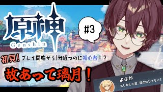 【Genshin Impact / 原神】初見！璃月メインストーリー！【よなが/#新人Vtuber】