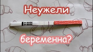 VLOG Тест на беременность показал две полоски