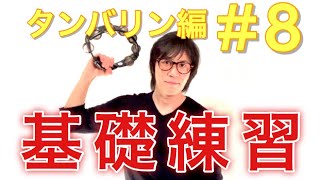 タンバリン編#8〜基礎練習〜  ゼロから始めるパーカッション 叩き方 レッスン percussion tambourine lesson