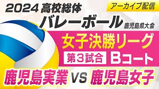 鹿児島実業VS鹿児島女子　第77回 鹿児島県高等学校バレーボール競技大会　決勝リーグ第3試合（女子）Bコート