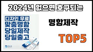 [명함제작 추천]ㅣ2024년 개꿀템 명함제작 BEST 5 추천해드립니다