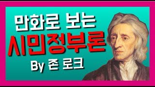 (만화) 시민정부론 by존 로크 인문고전