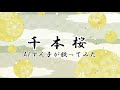 【あすたりすく cover】千本桜 feat.aiずん子